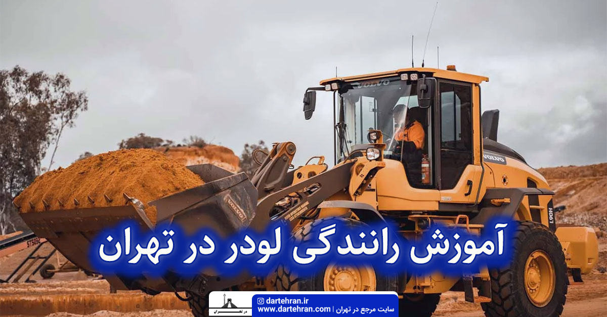 آموزش رانندگی لودر در تهران