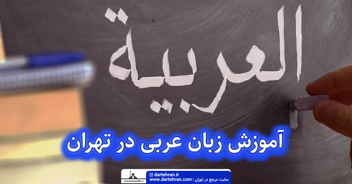 آموزش زبان عربی در تهران
