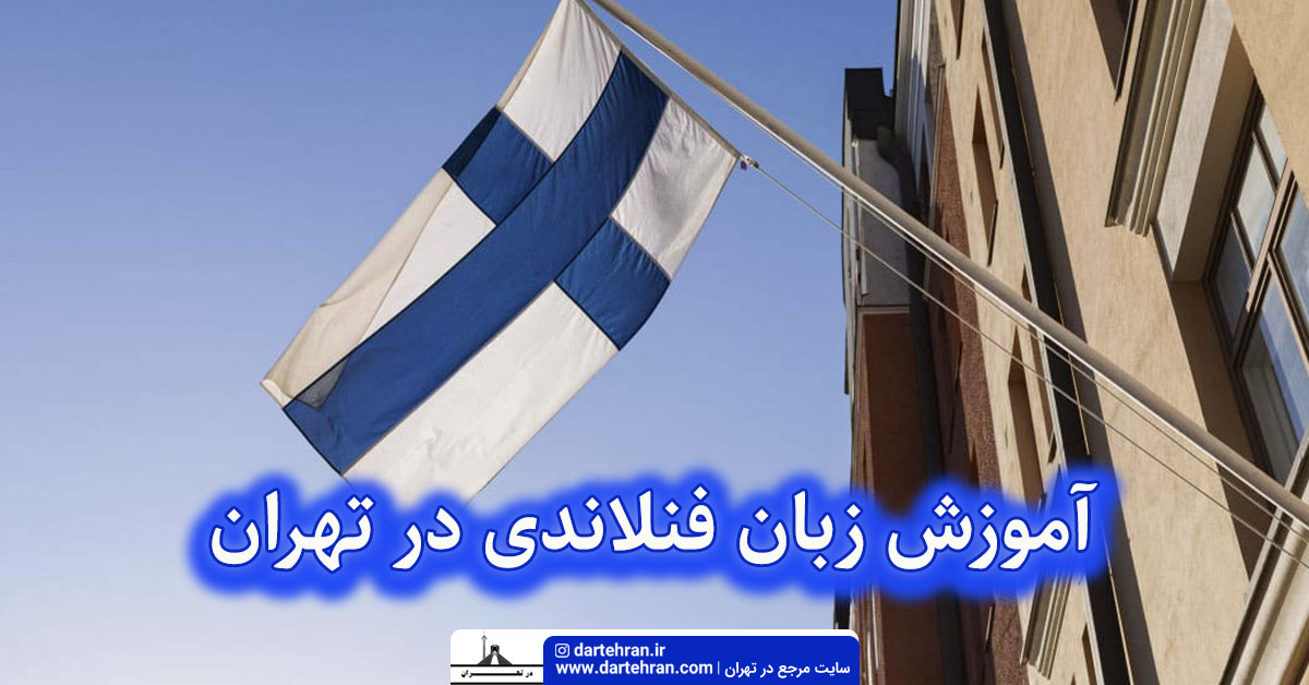 آموزش زبان فنلاندی در تهران