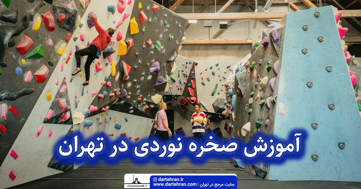 آموزش صخره نوردی در تهران