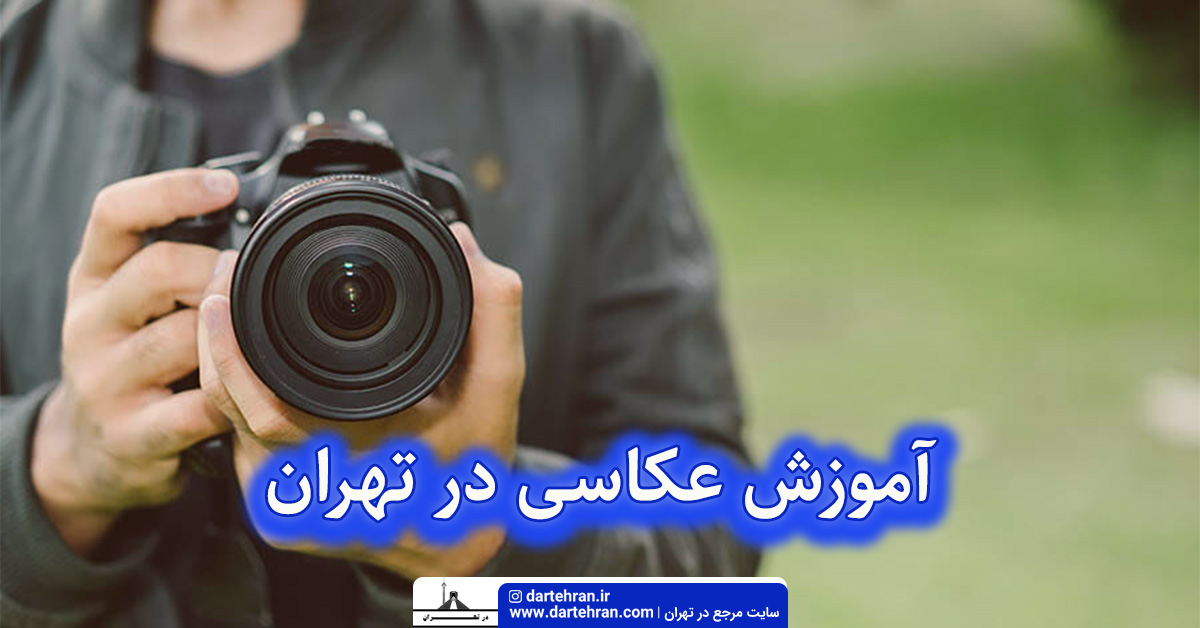آموزش عکاسی در تهران