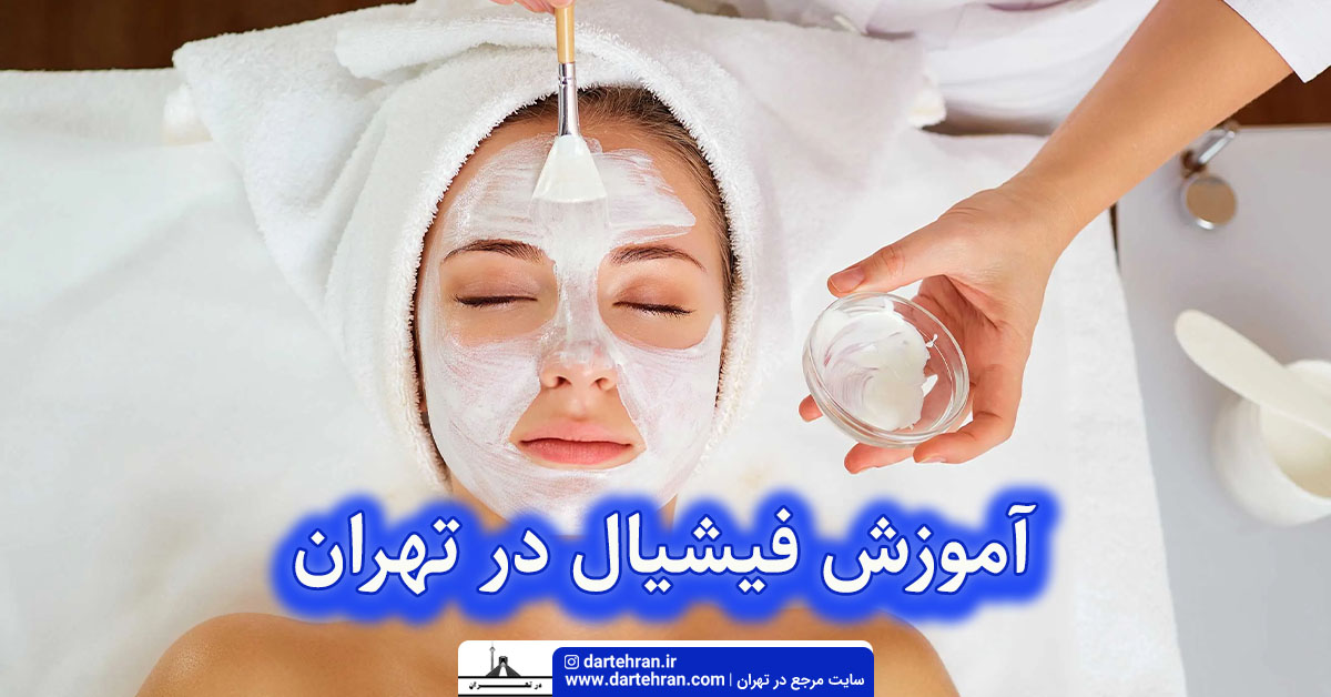 آموزش فیشیال در تهران