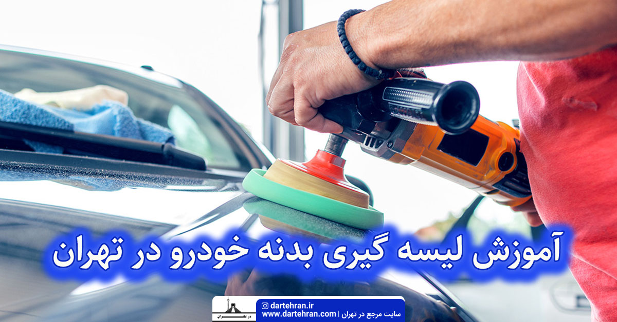 آموزش لیسه گیری بدنه خودرو در تهران