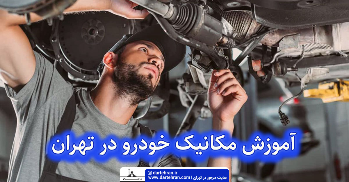 آموزش مکانیک خودرو در تهران