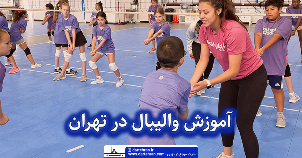 آموزش والیبال در تهران