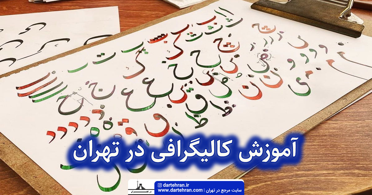آموزش کالیگرافی در تهران