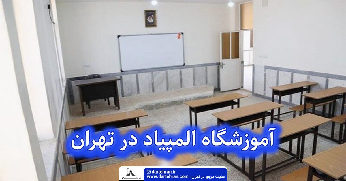 آموزشگاه المپیاد در تهران