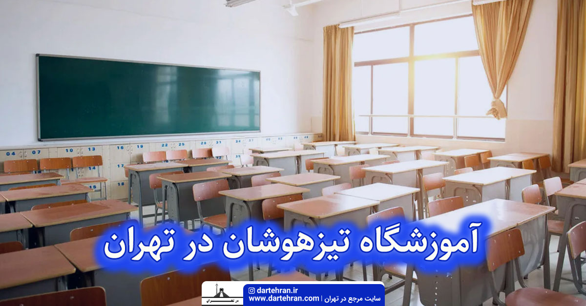 بهترین آموزشگاه تیزهوشان در تهران