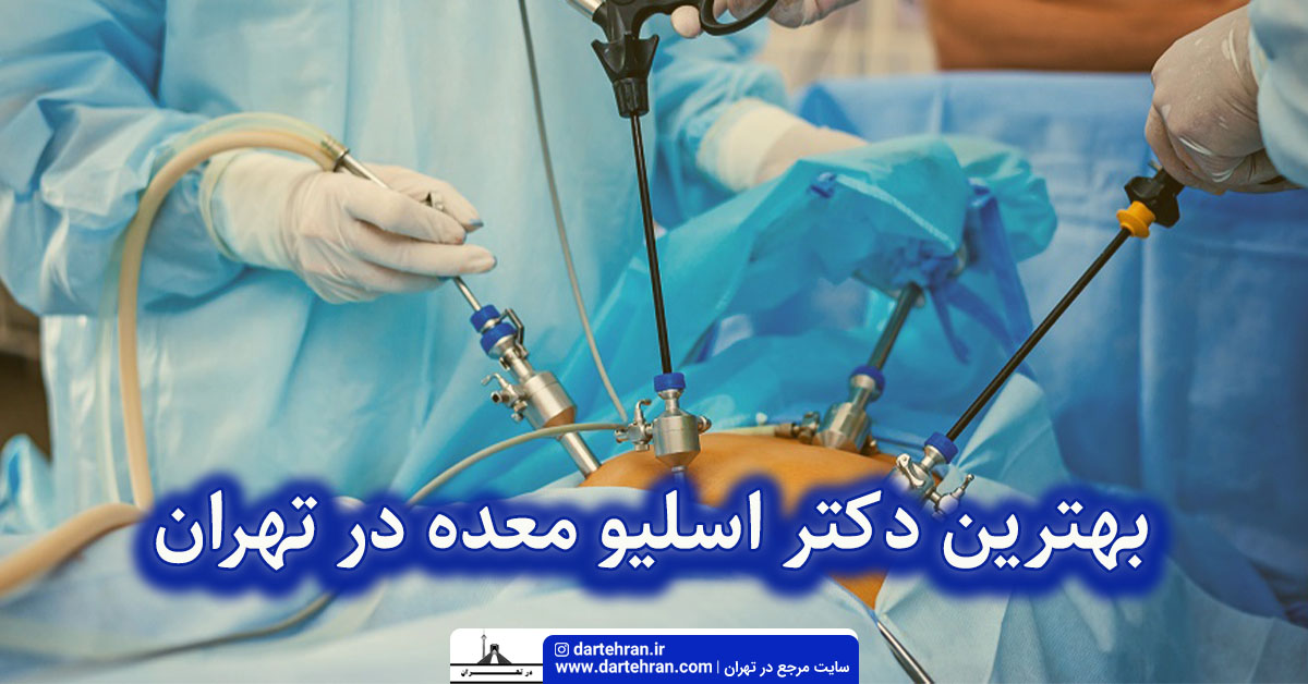 بهترین دکتر اسلیو معده در تهران