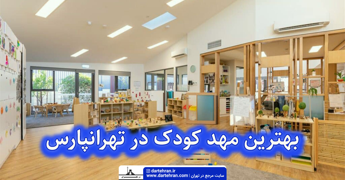 بهترین مهد کودک در تهرانپارس