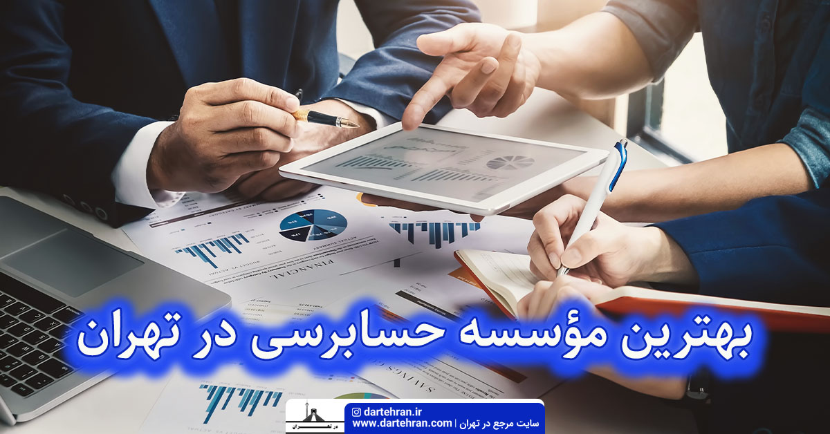 بهترین موسسه حسابرسی در تهران