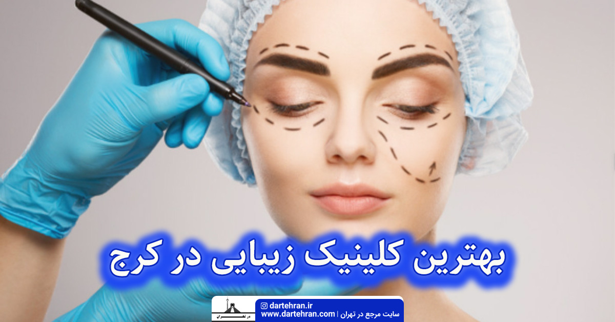 بهترین کلینیک زیبایی در کرج