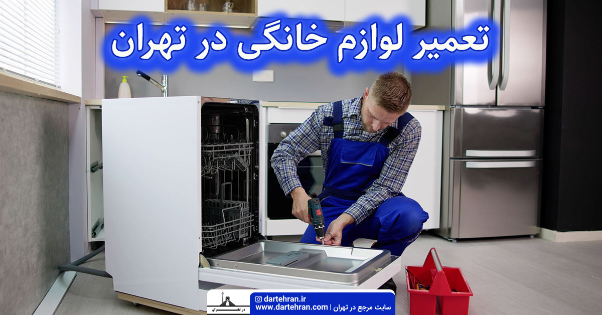 تعمیر لوازم خانگی در تهران