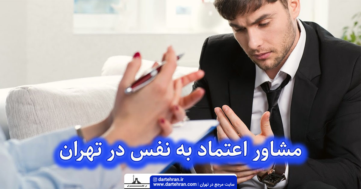 مشاور اعتماد به نفس در تهران