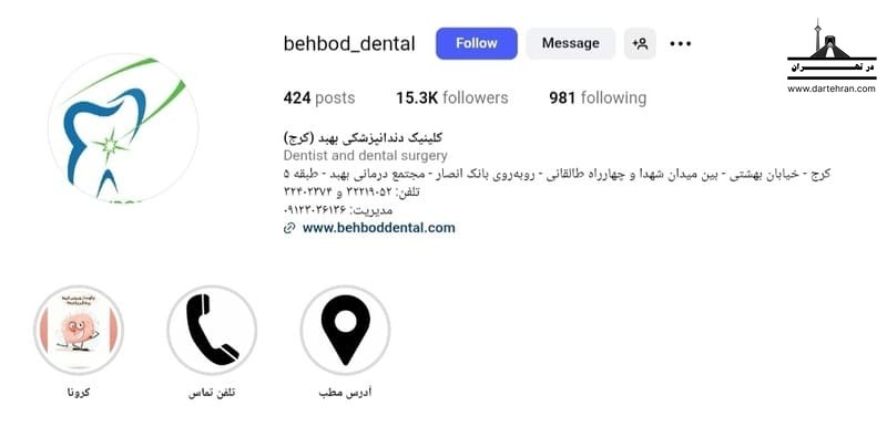 کلینیک دندانپزشکی بهبد