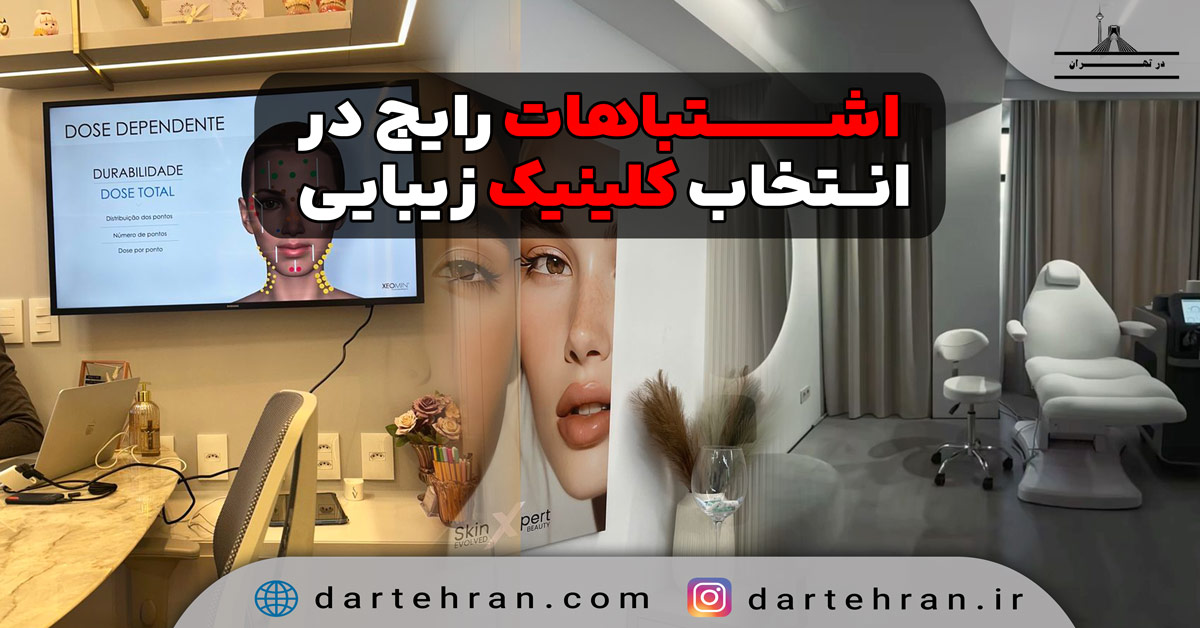 اشتباهات رایج در انتخاب کلینیک زیبایی + راهکارهای عملی اشتباهات رایج در انتخاب کلینیک زیبایی