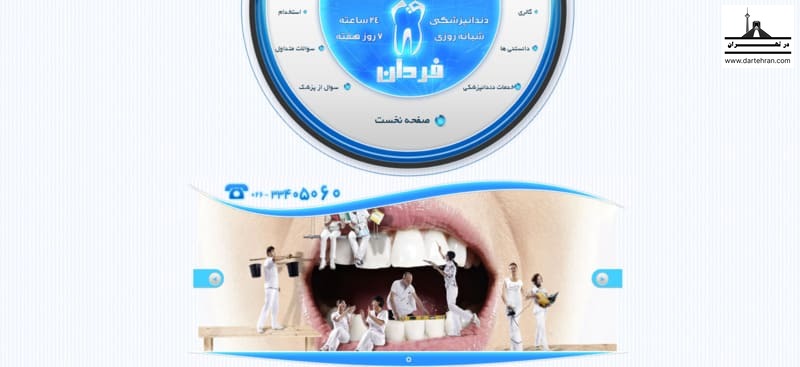 درمانگاه دندانپزشکی شبانه روزی فردان