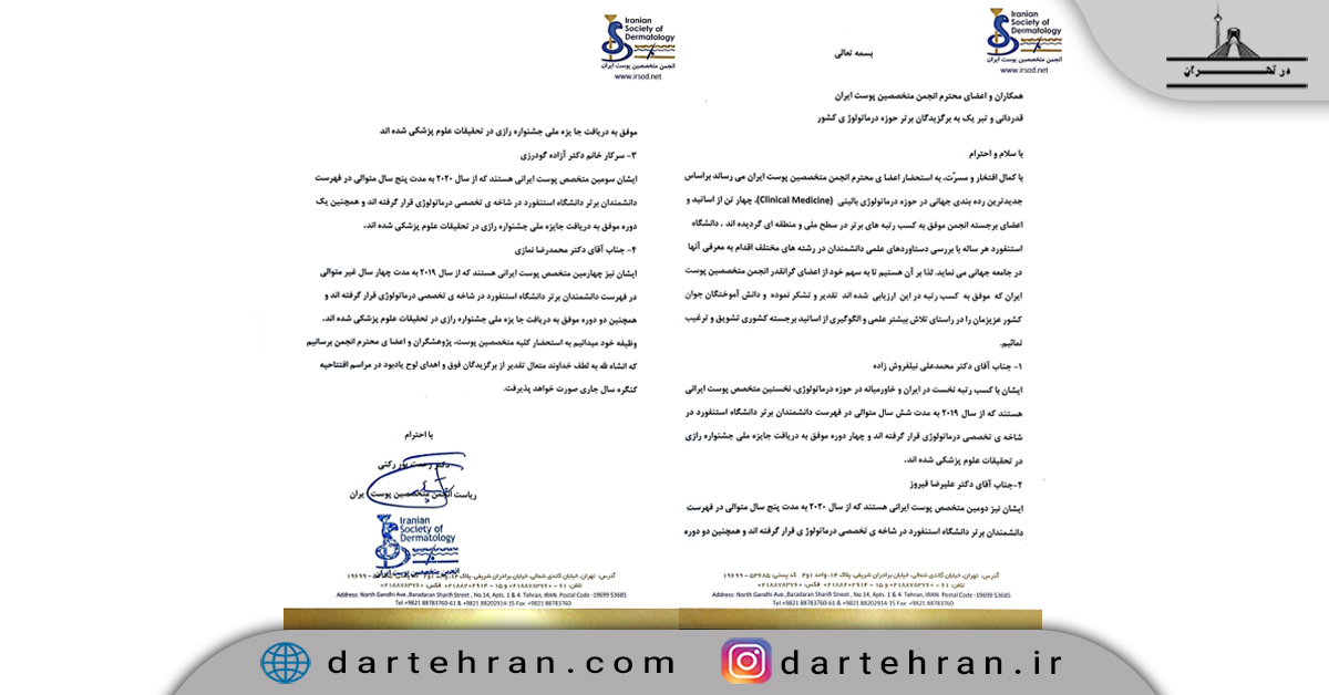 معرفی نفر اول درماتولوژی توسط رئیس انجمن پوست کشور