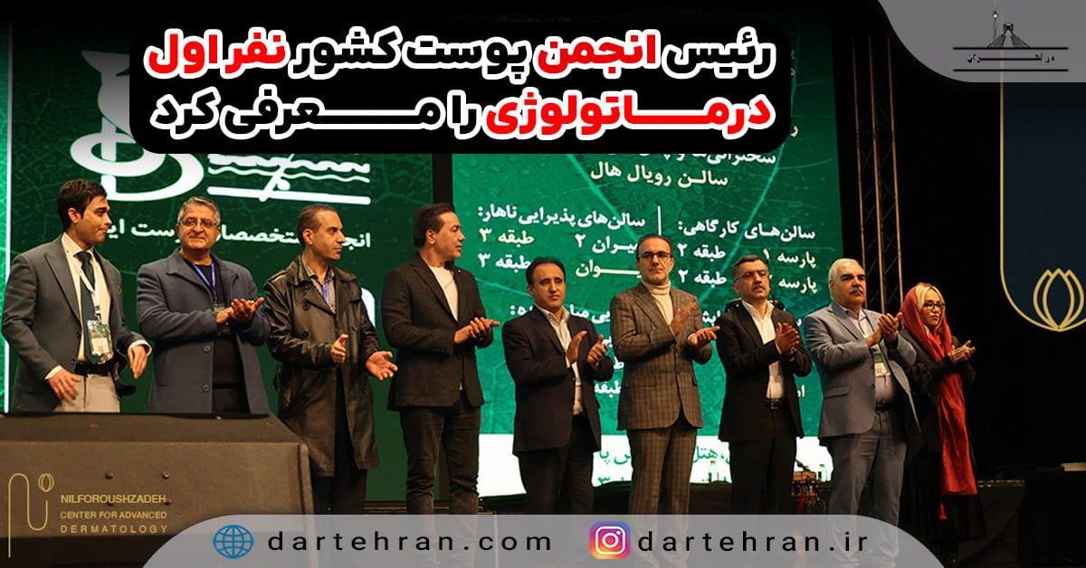 نفر اول درماتولوژی
