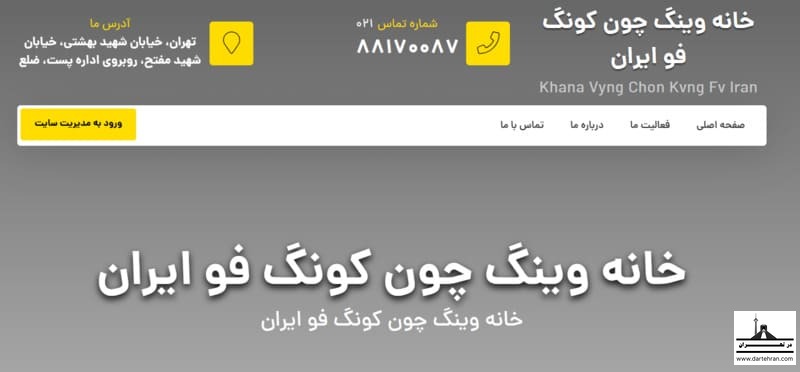 خانه وینگ چون کونگ فو ایران