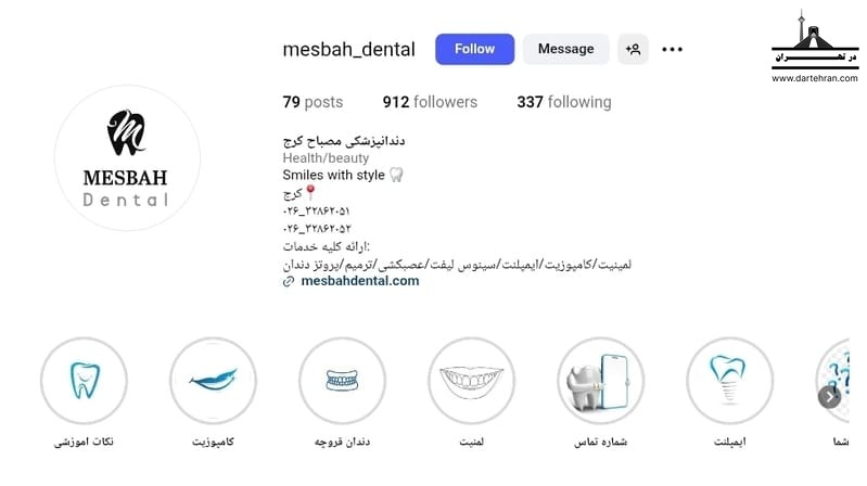 درمانگاه دندانپزشکی مصباح