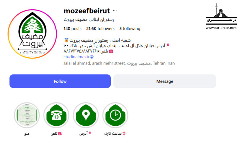 13 تا بهترین رستوران عربی در تهران (آدرس+اینستا) کیفیت بالا رستوران لبنانی مضیف بیروت