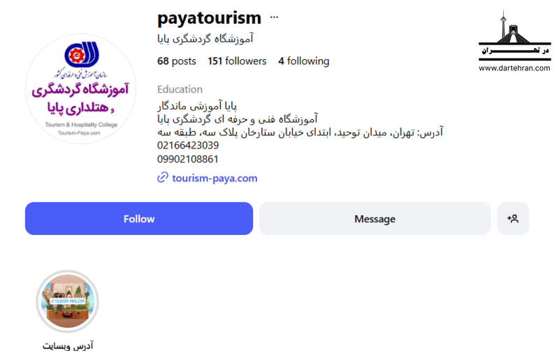 آموزشگاه هتلداری و گردشگری پایا