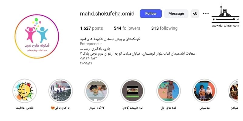 مهد کودک شکوفه های امید