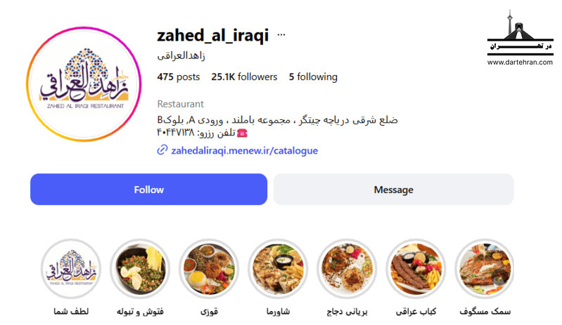 13 تا بهترین رستوران عربی در تهران (آدرس+اینستا) کیفیت بالا رستوران زاهد العراقی