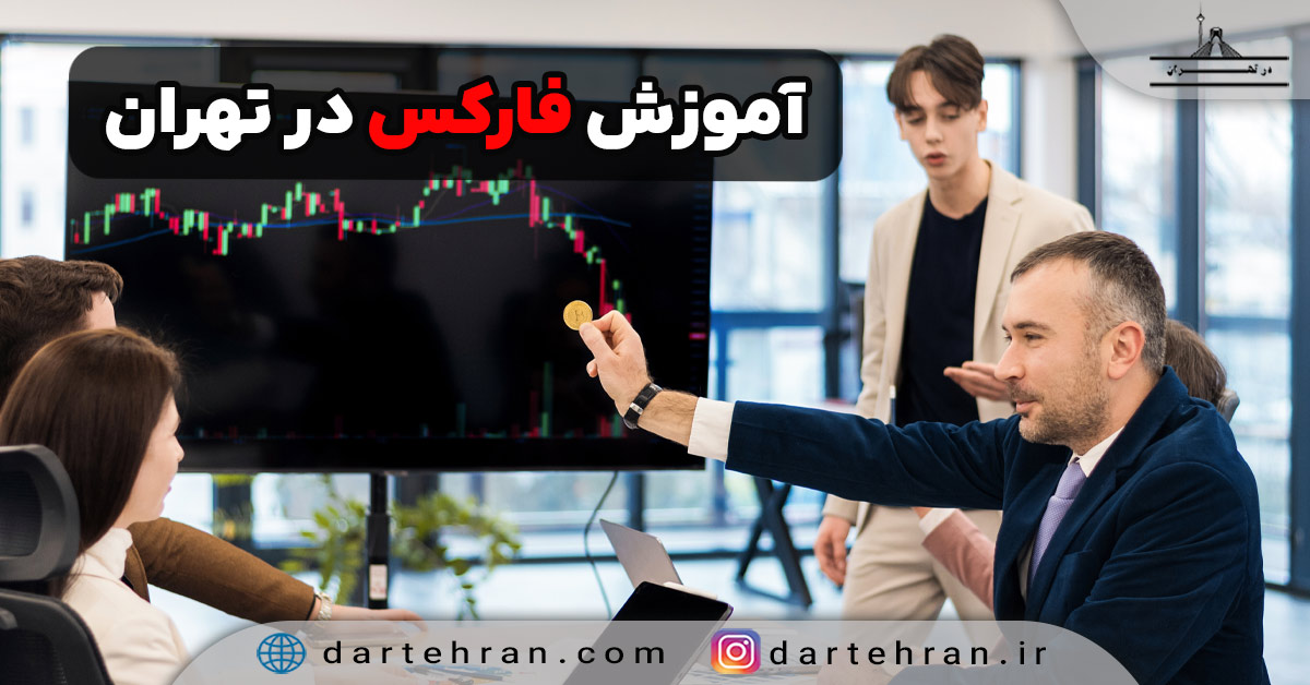 10تا بهترین مرکز آموزش فارکس در تهران (تلفن+اینستاگرام) آموزش فارکس در تهران