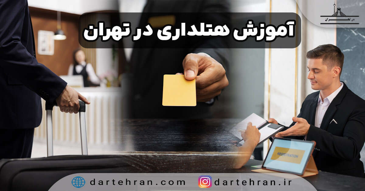 آموزش هتلداری در تهران