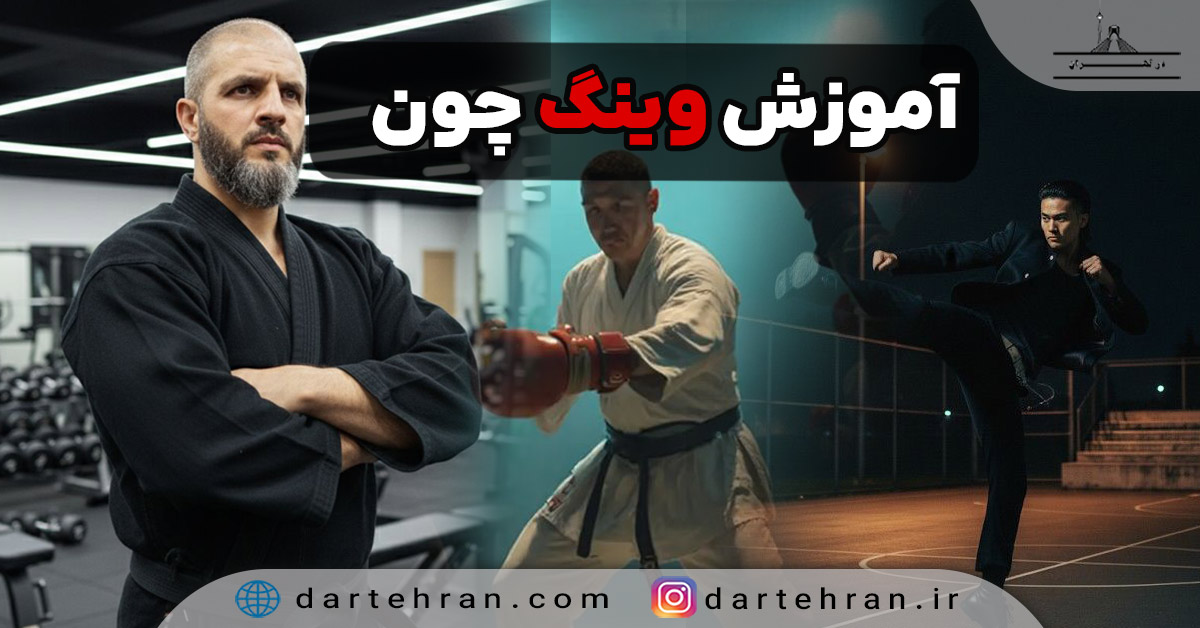 9 تا بهترین مرکز آموزش وینگ چون در تهران (آدرس + تلفن) آموزش وینگ چون در تهران