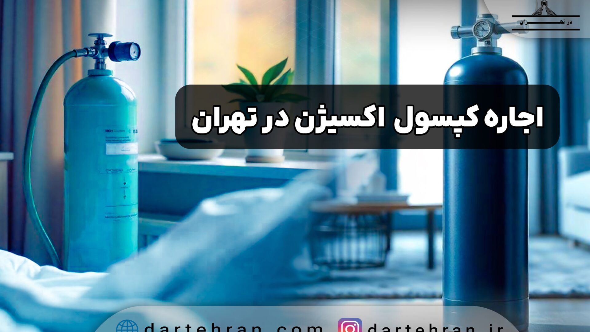 بهترین مرکز اجاره کپسول اکسیژن در تهران