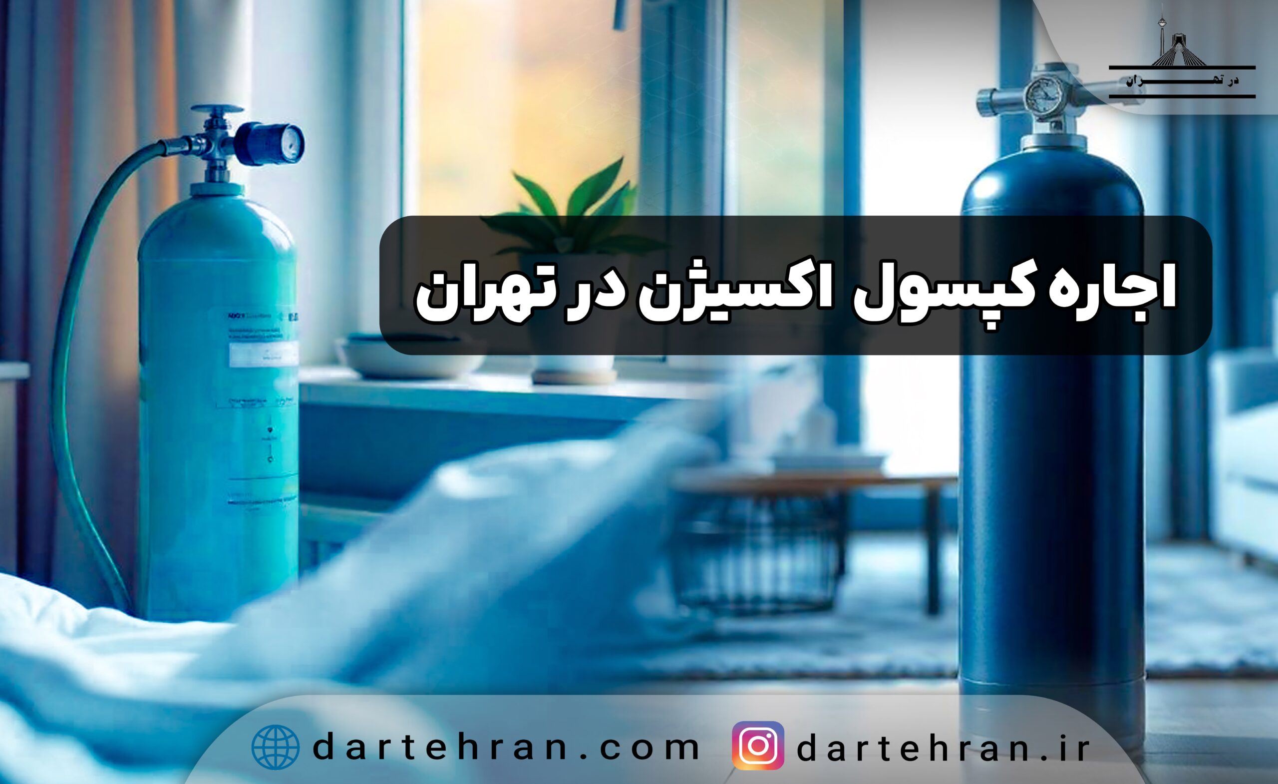 بهترین مرکز اجاره کپسول اکسیژن در تهران