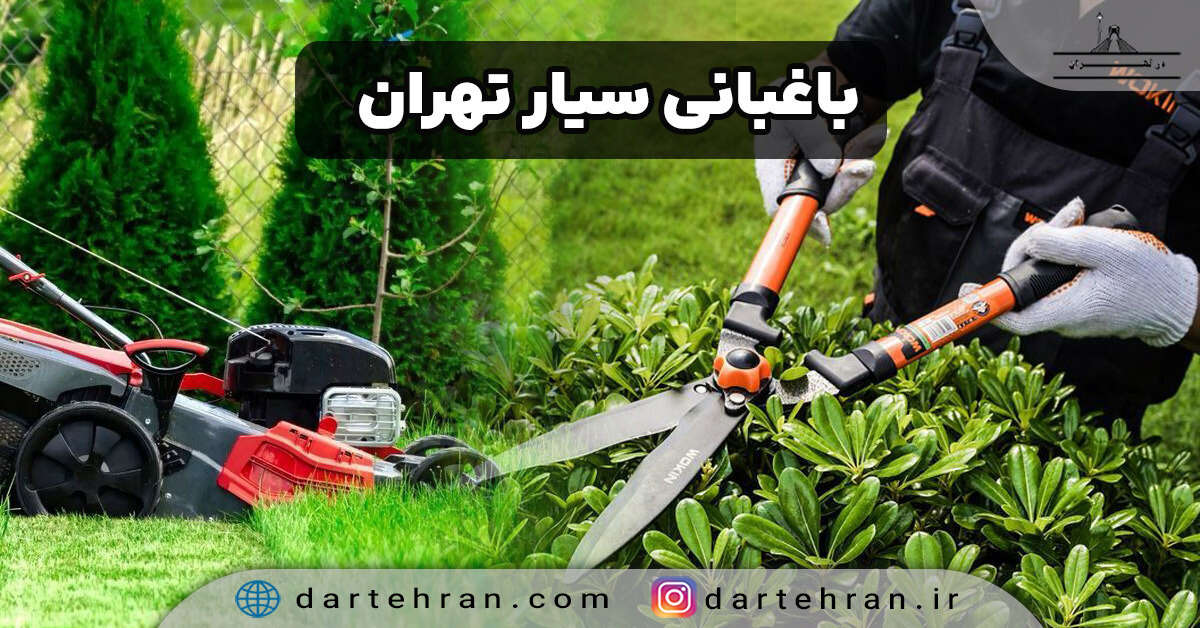باغبانی سیار در تهران