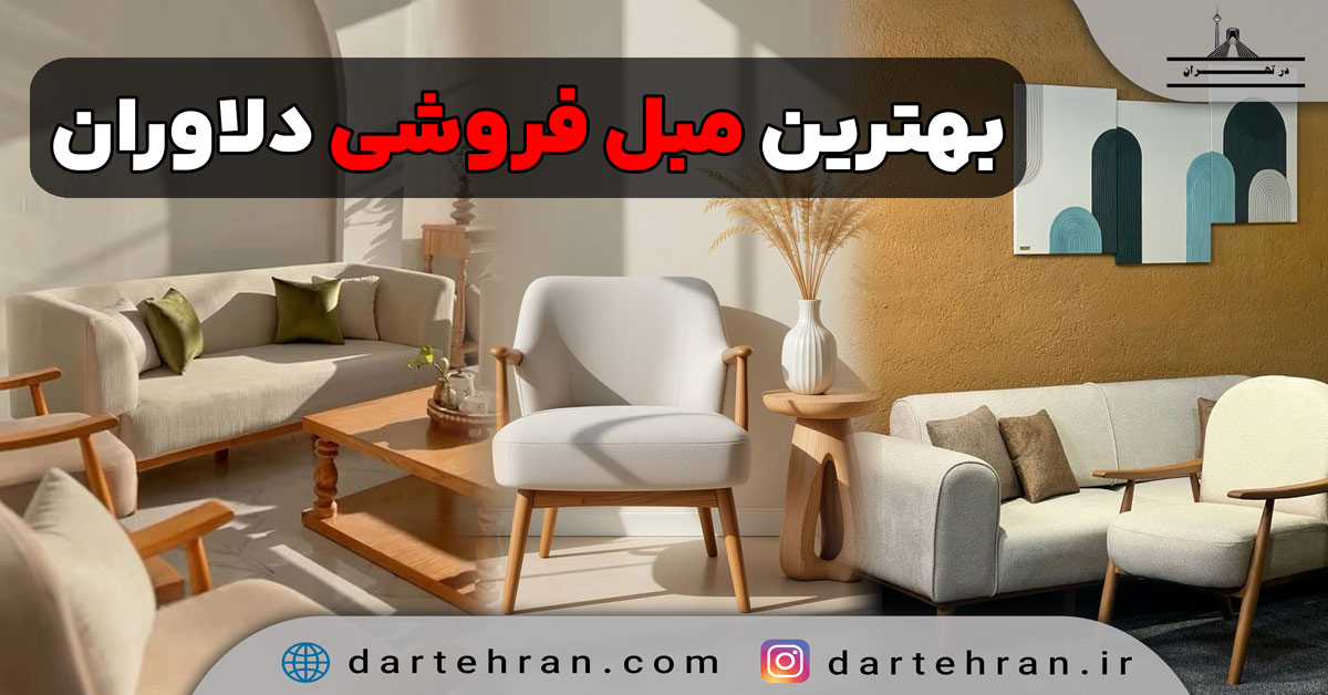 بهترین مبل فروشی در دلاوران