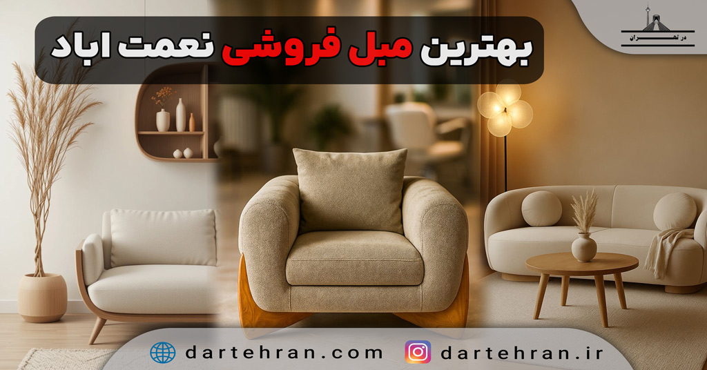 بهترین مبل فروشی در نعمت آباد