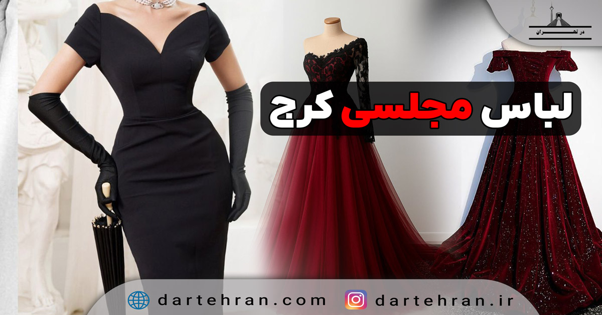 مزون لباس مجلسی در کرج