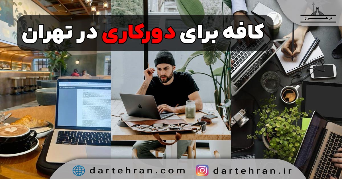 بهترین کافه برای دورکاری در تهران