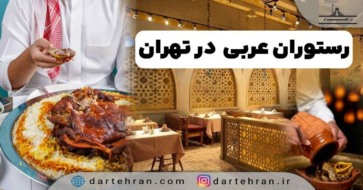 رستوران عربی در تهران