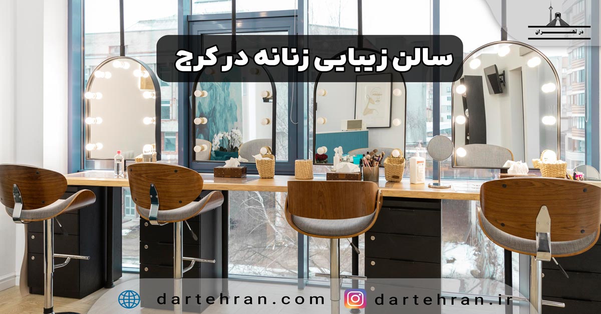سالن زیبایی زنانه در کرج