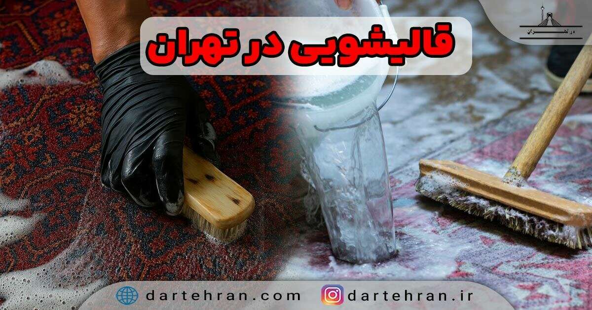قالیشویی در تهران