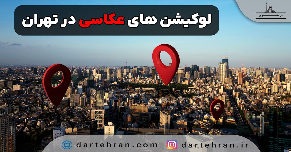 لوکیشن های عکاسی در تهران - 10 نقطه متفاوت در سطح شهر لوکیشن های عکاسی در تهران