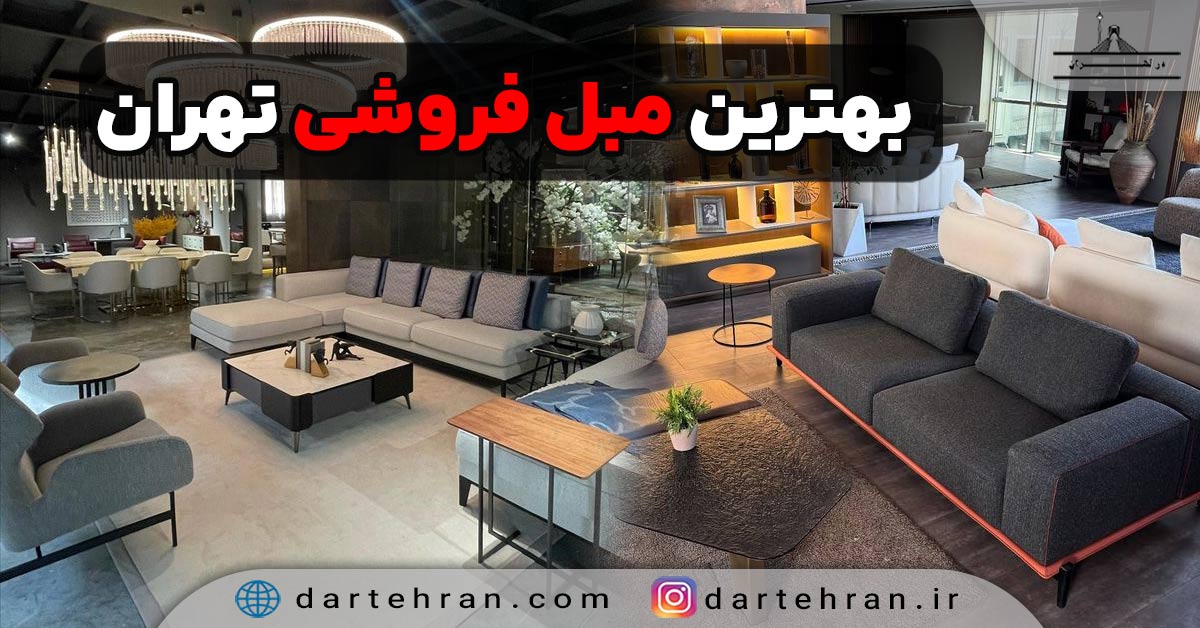 مبل فروشی در تهران