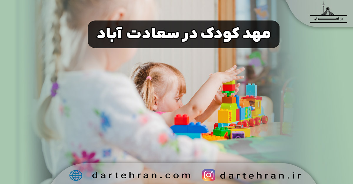 مهد کودک در سعادت آباد