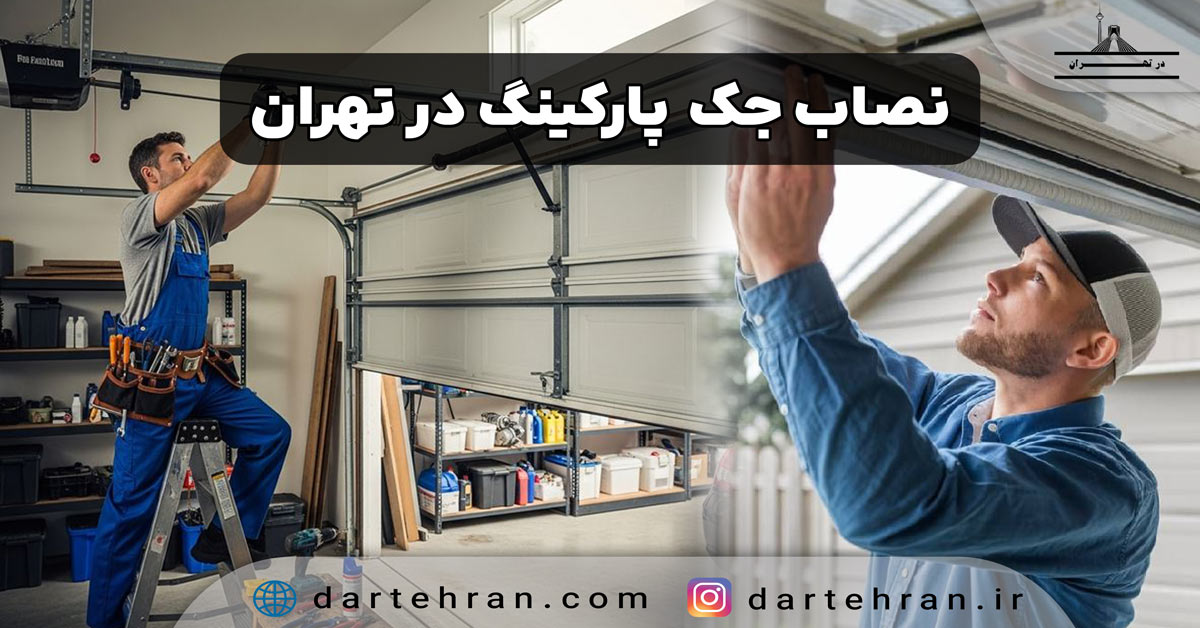 نصاب جک پارکینگ در تهران