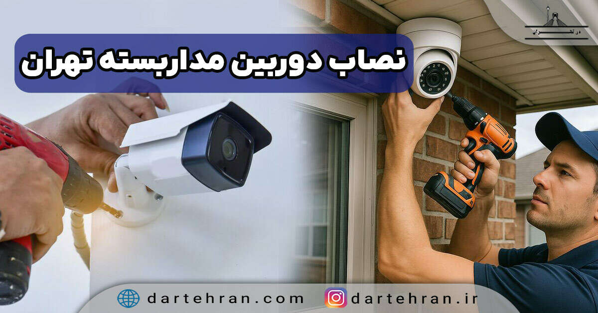 نصاب دوربین مداربسته در تهران