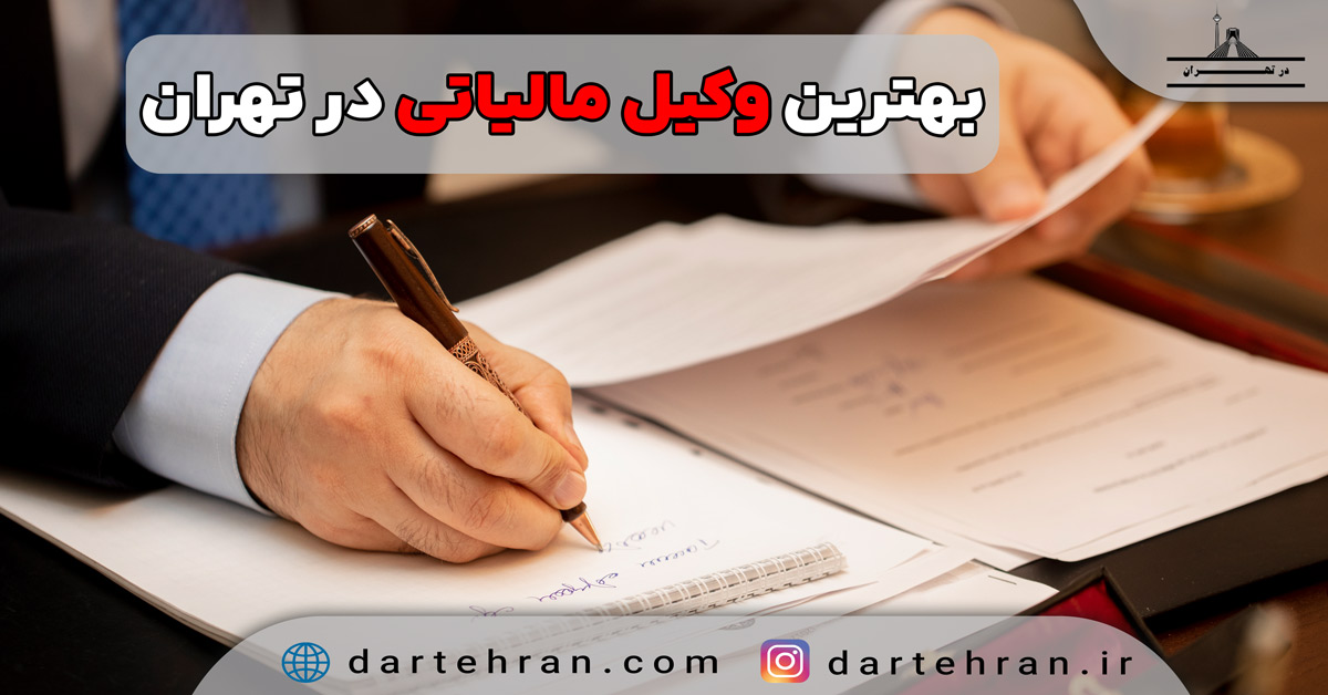 وکیل مالیاتی در تهران
