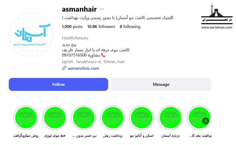 کلینیک تخصصی پوست و مو آسمان