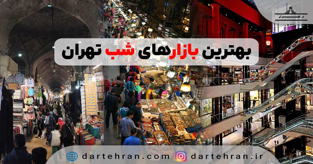 بهترین بازارهای شب تهران
